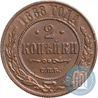 Фото 2 копейки 1868 года СПБ 