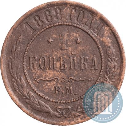 Picture 1 kopeck 1868 year ЕМ 