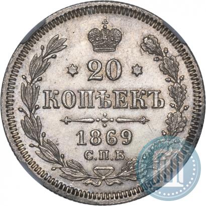 Фото 20 копеек 1869 года СПБ-HI 