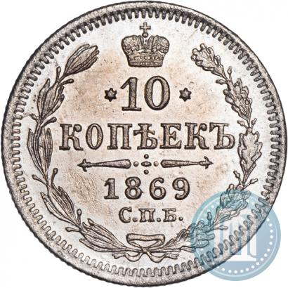 Фото 10 копеек 1869 года СПБ-HI 