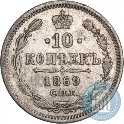 Фото 10 копеек 1869 года СПБ-HI 