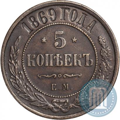 Фото 5 копеек 1869 года ЕМ 