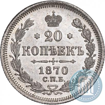 Фото 20 копеек 1870 года СПБ-HI 