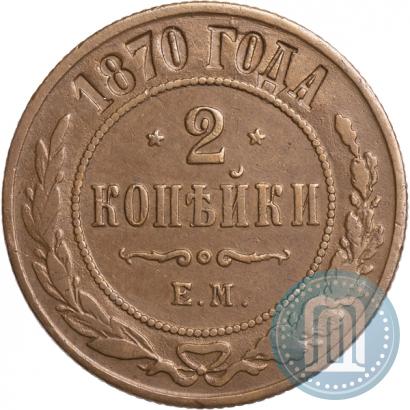 Фото 2 копейки 1870 года ЕМ 
