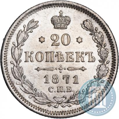 Фото 20 копеек 1871 года СПБ-HI 