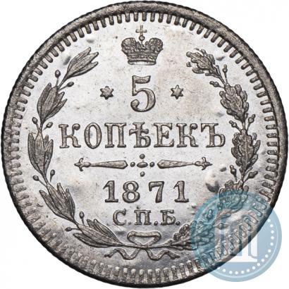 Фото 5 копеек 1871 года СПБ-HI 