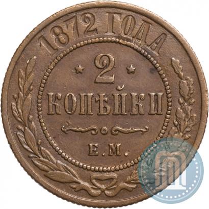 Фото 2 копейки 1872 года ЕМ 