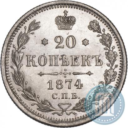 Фото 20 копеек 1874 года СПБ-HI 