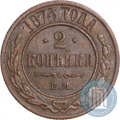 Фото 2 копейки 1874 года ЕМ 