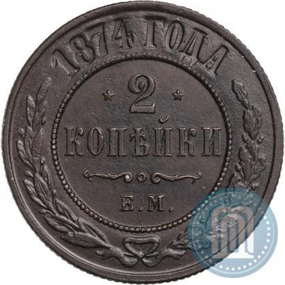Фото 2 копейки 1874 года ЕМ 