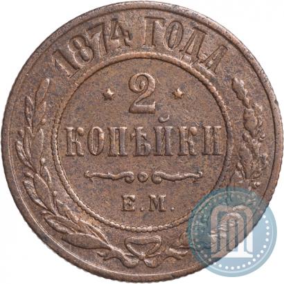Picture 2 kopecks 1874 year ЕМ 