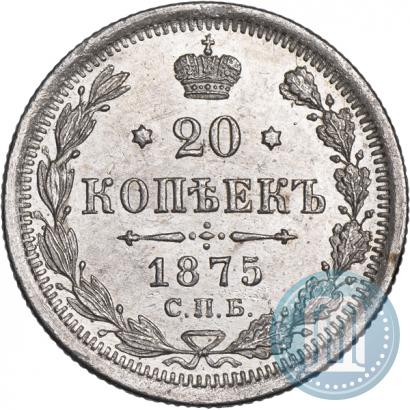 Фото 20 копеек 1875 года СПБ-HI 