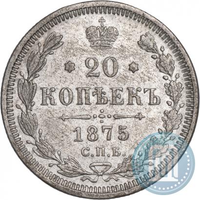Фото 20 копеек 1875 года СПБ-HI 