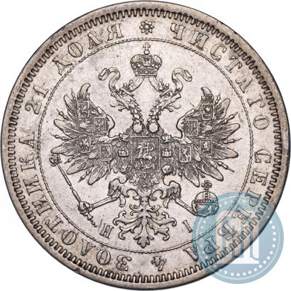Фото 1 рубль 1876 года СПБ-НІ 