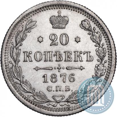 Фото 20 копеек 1876 года СПБ-HI 