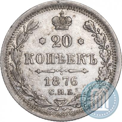 Фото 20 копеек 1876 года СПБ-HI 