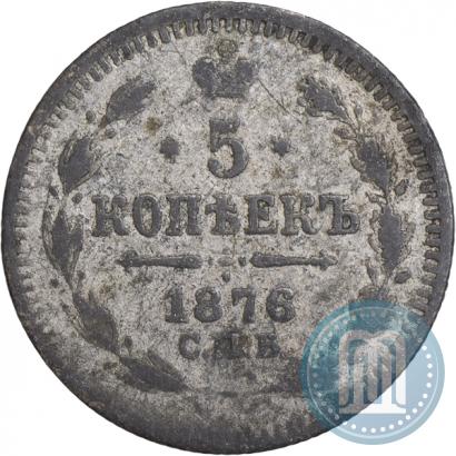 Фото 5 копеек 1876 года СПБ-HI 