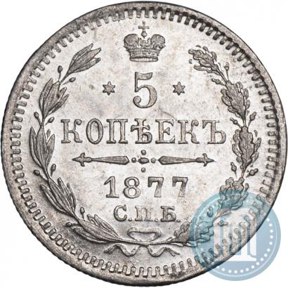 Фото 5 копеек 1877 года СПБ-НФ 