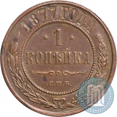 Picture 1 kopeck 1877 year СПБ 