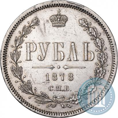 Фото 1 рубль 1878 года СПБ-НФ 