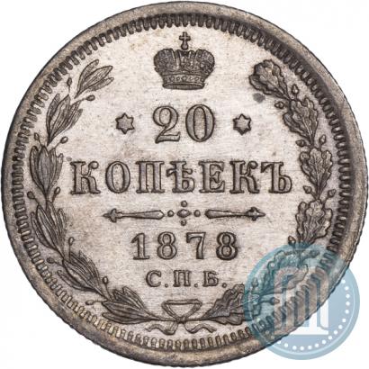 Фото 20 копеек 1878 года СПБ-НФ 