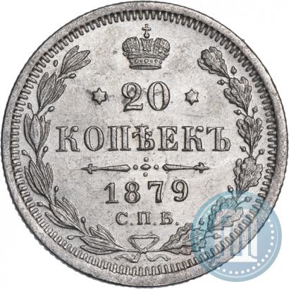 Фото 20 копеек 1879 года СПБ-НФ 