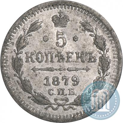 Фото 5 копеек 1879 года СПБ-НФ 