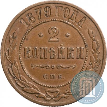 Фото 2 копейки 1879 года СПБ 