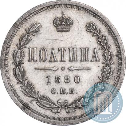 Фото Полтина 1880 года СПБ-НФ 