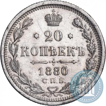 Фото 20 копеек 1880 года СПБ-НФ 