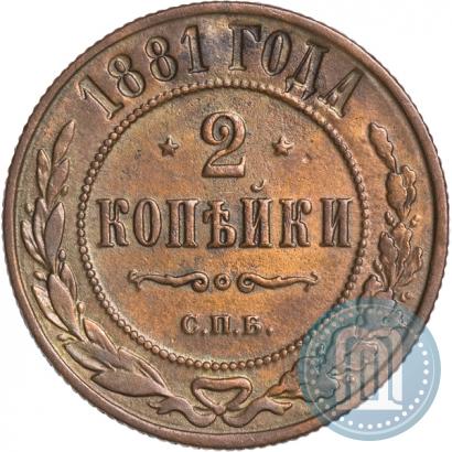 Фото 2 копейки 1881 года СПБ 
