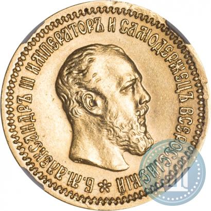 Picture 5 roubles 1889 year (АГ)-А.Г. 