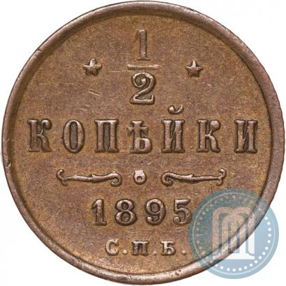 Picture 1/2 kopeck 1895 year СПБ 