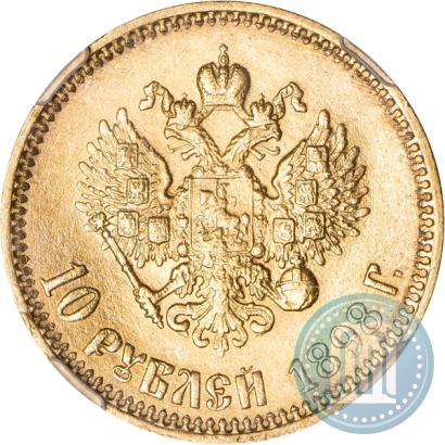 Фото 10 рублей 1898 года (АГ) 