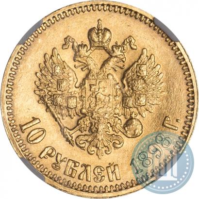 Фото 10 рублей 1898 года (АГ) 