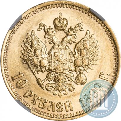 Picture 10 roubles 1899 year (АГ) 