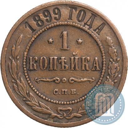Picture 1 kopeck 1899 year СПБ 