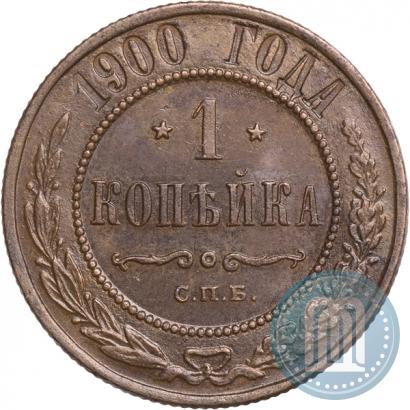 Фото 1 копейка 1900 года СПБ 