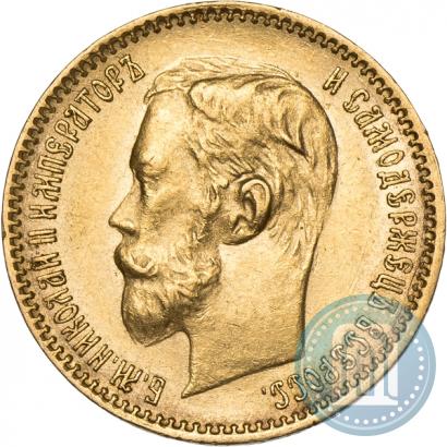 Фото 5 рублей 1901 года (ФЗ) 