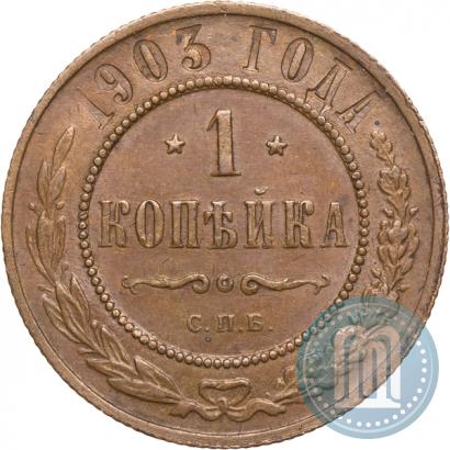 Фото 1 копейка 1903 года СПБ 