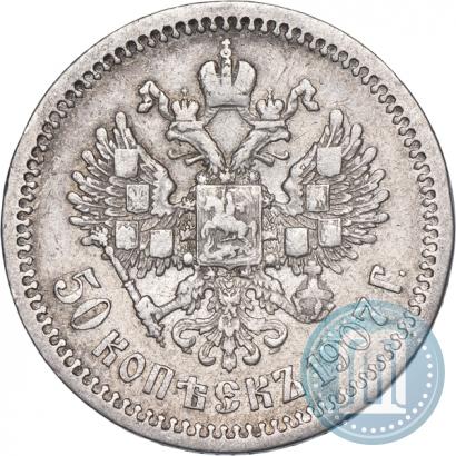 Фото 50 копеек 1907 года (ЭБ) 