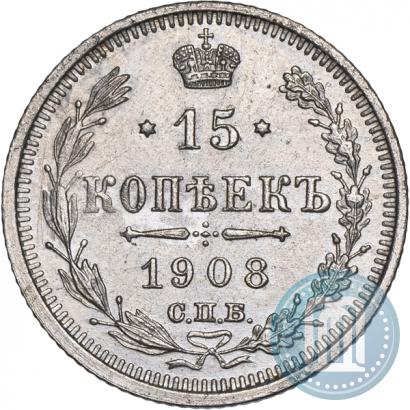 Фото 15 копеек 1908 года СПБ-ЭБ 