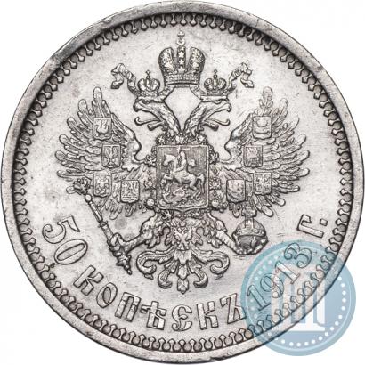 Фото 50 копеек 1913 года (ВС) 