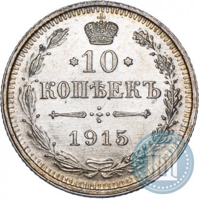 Фото 10 копеек 1915 года ВС 