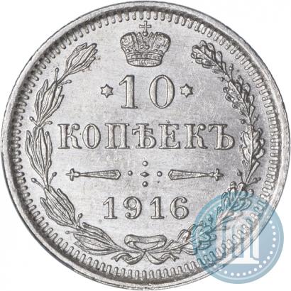 Фото 10 копеек 1916 года ВС 