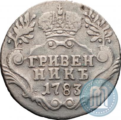 Фото Гривенник 1783 года СПБ 