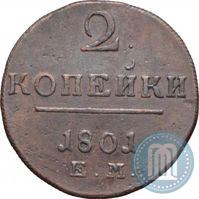 Фото 2 копейки 1801 года ЕМ 