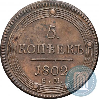 Фото 5 копеек 1802 года ЕМ 
