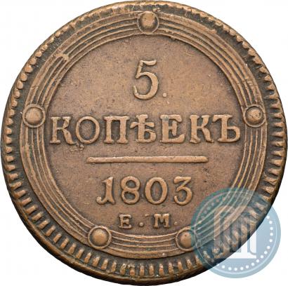 Фото 5 копеек 1803 года ЕМ 