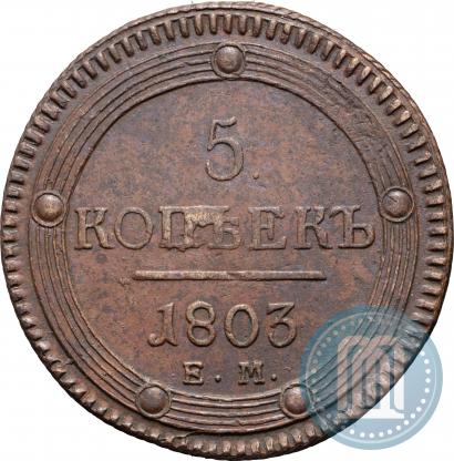 Фото 5 копеек 1803 года ЕМ 
